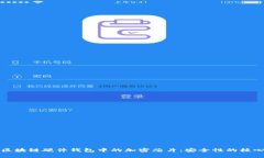 区块链硬件钱包中的加密芯片：安全性的核心