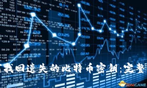 如何找回遗失的比特币密钥：完整指南