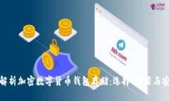 全面解析加密数字货币钱包存储：选择、使用与