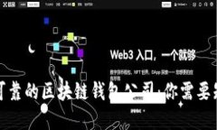 如何选择可靠的区块链钱包公司：你需要知道的