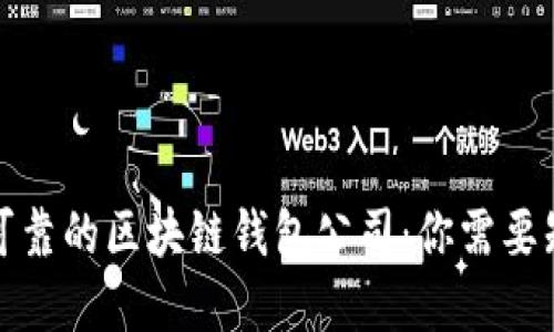 如何选择可靠的区块链钱包公司：你需要知道的一切