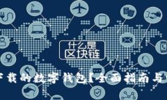 如何找回我下载的数字钱包？全面指南与常见问