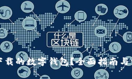 如何找回我下载的数字钱包？全面指南与常见问题解答