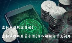 虚拟币提现违法吗？虚拟币提现是否合法？深入