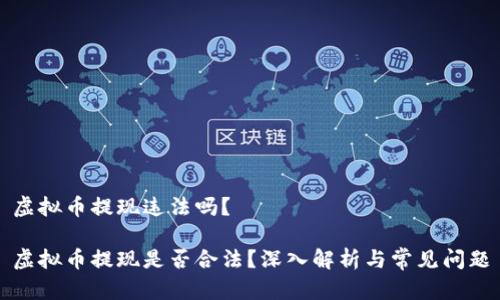 虚拟币提现违法吗？

虚拟币提现是否合法？深入解析与常见问题
