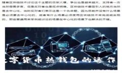 深入了解加密数字货币热钱包的运作原理及最佳