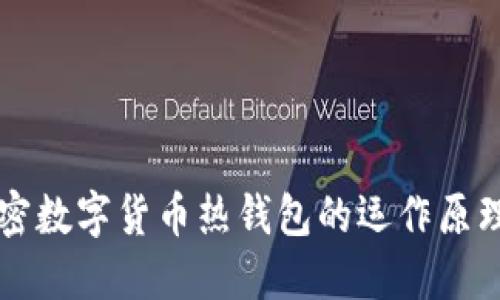 深入了解加密数字货币热钱包的运作原理及最佳实践