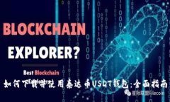 如何下载并使用泰达币USDT钱包：全面指南