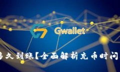 OKEx充币多久到账？全面解析充币时间及常见问题