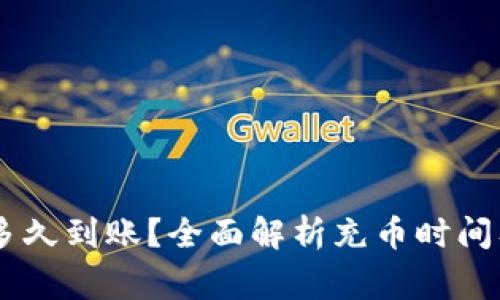 OKEx充币多久到账？全面解析充币时间及常见问题