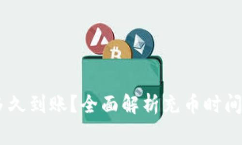 OKEx充币多久到账？全面解析充币时间及常见问题