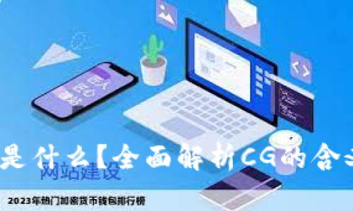 币圈CG是什么？全面解析CG的含义与作用