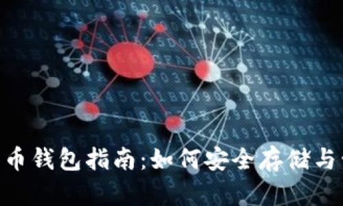 波场币加密货币钱包指南：如何安全存储与管理TRON资产