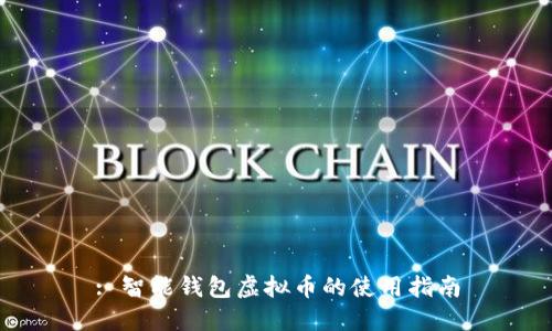 : 智能钱包虚拟币的使用指南