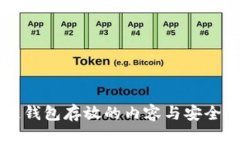 区块链钱包存放的内容与安全性分析