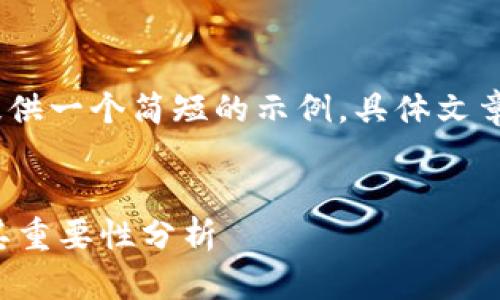 注意：由于篇幅限制，这里提供一个简短的示例，具体文章内容可根据需求进行扩展。


加密钱包开放协议介绍与其重要性分析