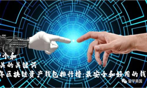 思考一个和  
5个相关的关键词  
2023年区块链资产钱包排行榜：最安全和好用的钱包推荐