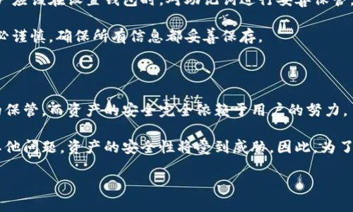   区块链钱包中工具包的查找与使用指南 / 

 guanjianci 区块链钱包, 工具包, 数字货币, 钱包功能, 钱包安全 /guanjianci 

随着区块链技术的普及，越来越多的人开始接触和使用区块链钱包。区块链钱包作为管理数字资产的重要工具，其功能越来越丰富，许多钱包应用中都集成了各种工具包，以帮助用户更高效、安全地管理资产。本文将深入探讨区块链钱包中的工具包，包括其位置、功能以及使用技巧，帮助用户更好地利用这些资源。

首先，理解区块链钱包的基本概念是非常重要的。区块链钱包是一种数字钱包，可以存储、发送和接收差异化的数字货币。其核心功能是管理私钥（用于授权交易的密钥）和公钥（用于接收交易的地址）。随着技术的发展，很多区块链钱包加入了更多的功能和工具包，使得用户能更轻松、更安全地使用这些数字资产。

一、区块链钱包中的工具包是什么？

区块链钱包中的工具包通常包括一系列经过专门设计的工具和功能，用于提升用户体验和钱包的安全性。这些工具可以是钱包管理、资产交换、交易分析、备份和恢复等多种功能的统称。举个例子，某些钱包可能提供内置的兑换功能，使用户能够直接在钱包中进行数字货币的兑换，而无需访问第三方交易所。此外，一些钱包还可能集成了安全工具，比如私钥管理、两步验证等，以帮助用户增强安全性。

二、工具包的查找

大多数区块链钱包在界面上都有一个明显的导航结构，用户可以通过主菜单或侧边栏快速找到工具包的相关功能。以下是一些常见的钱包及其工具包的查找方式：

ul
    listrong桌面钱包/strong: 如果你使用的是桌面版本的钱包，可以通过菜单栏找到工具栏或工具包选项。通常这些选项会包括“账户”、“交易”、“设置”等标签。/li
    listrong移动钱包/strong: 大部分移动钱包应用会在主界面提供工具包的快捷入口，包括“更多”、“工具”、“设置”等分类。/li
    listrong网页钱包/strong: 登录后，类似于桌面钱包，网页钱包也会有一个导航栏，你可以从中找到工具包的相关链接或按钮。/li
/ul

综上所述，工具包通常以清晰的标签或分类出现，用户可以轻松访问。对于新手用户，建议找些相关的使用教程或使用指南，以便更好地掌握工具包的使用技巧。

三、工具包的功能介绍

在区块链钱包中，工具包的功能多种多样。以下是一些常见的功能：

ul
    listrong资产管理:/strong 用户可以通过工具包轻松查看和管理自己的数字货币资产，查看实时余额及交易历史。/li
    listrong安全设置:/strong 在一些钱包的工具包中，用户可以设置两步验证、密码保护等安全措施，以增强钱包的安全性。/li
    listrong交易分析:/strong 许多钱包提供交易分析工具，帮助用户了解自己的交易习惯和资产动态，识别最佳交易时机。/li
    listrong备份与恢复:/strong 工具包还通常包括钱包的备份和恢复选项，这对于保护用户资产至关重要。/li
    listrong交易所链接:/strong 一些钱包还支持与交易所的直接链接，使得用户可以在钱包界面直接进行买卖操作。/li
/ul

总之，区块链钱包中的工具包设计旨在提升用户的使用体验，使得资产管理更为便利与安全。用户在使用这些工具时，应优先关注其安全性，确保资产得以保护。

四、常见问题解答

h41. 如何选择适合自己的区块链钱包？/h4

选择适合自己的区块链钱包需要考虑多方面的因素。首先，你需要明确自己的需求，是仅用于存储，还是需要频繁交易或进行资产管理。其次，钱包的安全性非常重要，选择官方推荐且用户评价较好的钱包可以降低风险。此外，钱包的用户体验也非常关键，包括操作界面的友好程度、功能的完备性及客服支持等，都可作为选择的重要依据。

最后，确认钱包是否支持你打算使用的各种数字货币类型。有些钱包支持多种货币，而有些则可能仅支持主流货币。此外，网络环境的稳定性和钱包的更新频率也关系到长远使用过程中资产的安全和便捷。

h42. 如何保护区块链钱包的安全？/h4

保护区块链钱包的安全是每位用户的首要任务。首先，设置强密码是最基本的安全措施，且应定期更换。此外，选择支持两步验证的钱包，可以为你的账户增加额外一层保护。其次，妥善保管助记词和私钥，切勿随意分享给他人或存放在线上环境中。如果可能，使用冷钱包进行大额资产储存，能有效规避网络攻击带来的风险。

最后，定期更新钱包的版本也是保护安全的重要一环，许多技术安全漏洞会通过版本更新得到修补，确保你使用的是最新的安全机制。

h43. 如果丢失了私钥或助记词，该怎么办？/h4

如果用户不幸丢失了私钥或助记词，恢复资产将变得极其困难。大多数区块链钱包并不支持私钥或助记词的恢复，这是其去中心化特性的一部分。因此，为了避免这样的情况，用户应该在设置钱包时，对助记词进行妥善保管，比如记录在纸上并存放在安全的位置，或使用密码管理工具。此外，定期备份钱包数据也是一种有效的预防措施。

如果已经丢失了私钥或助记词，唯一的办法就是通过钱包提供的恢复功能看看是否能找回资产，但大多数情况下，资产可能已经无法重新获得。因此，用户在最初设置钱包时，务必谨慎，确保所有信息都妥善保存。

h44. 区块链钱包和交易所钱包的区别是什么？/h4

区块链钱包和交易所钱包有着明显的区别。首先，区块链钱包是用户自行管理的私人钱包，通常是以软件或硬件的形式存在，完全掌握资产的控制权。用户需负责私钥和助记词的保管，而资产的安全完全依赖于用户的努力。

而交易所钱包则是托管型钱包，用户在交易所开设账户后，交易所为用户提供的钱包，用户的资产由交易所管理。虽然使用起来相对方便，但一旦交易所遭受到网络攻击或出现其他问题，资产的安全性将受到威胁。因此，为了资产的长期安全，许多区块链用户会将大部分资产存放在私人钱包中，而仅将少量资金存放在交易所钱包中以便于交易。

综上所述，选择合适的钱包形式及充分了解其工具包功能是管理数字资产的必要步骤，增强安全意识和灵活运用资源将有助于用户在区块链世界中平安投资。