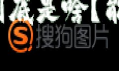 区块链到底是啥？能赚钱吗？