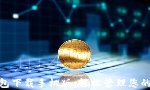 
GOpay钱包下载手机版：轻松管理您的数字资产