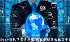 GOpay钱包下载手机版：轻松管理您的数字资产