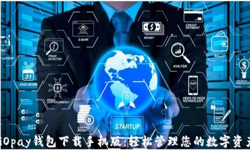 
GOpay钱包下载手机版：轻松管理您的数字资产
