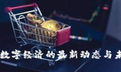 区块链数字经济的最新动态与未来展望