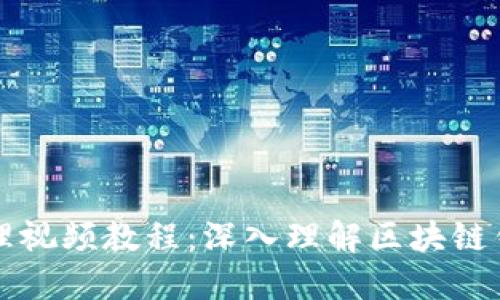 区块链钱包原理视频教程：深入理解区块链钱包的工作机制