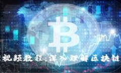 区块链钱包原理视频教程：深入理解区块链钱包