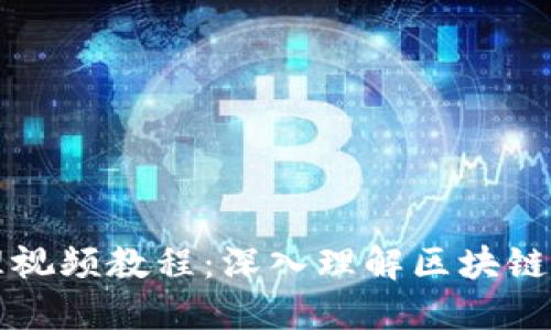 区块链钱包原理视频教程：深入理解区块链钱包的工作机制