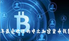 2023年最受欢迎的中文加密货币钱包推荐