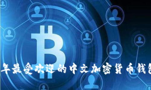 2023年最受欢迎的中文加密货币钱包推荐