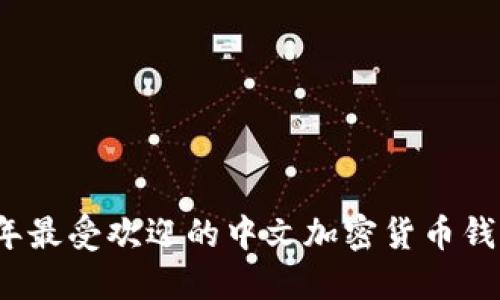 2023年最受欢迎的中文加密货币钱包推荐