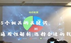 思考一个和和5个相关的关键词加密货币钱包通用