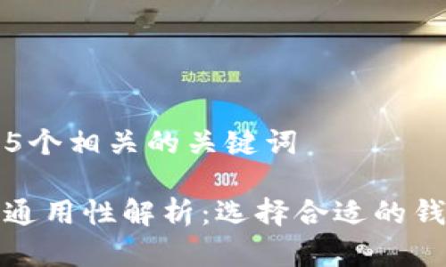 思考一个和和5个相关的关键词

加密货币钱包通用性解析：选择合适的钱包类型的指南