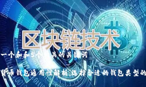思考一个和和5个相关的关键词

加密货币钱包通用性解析：选择合适的钱包类型的指南