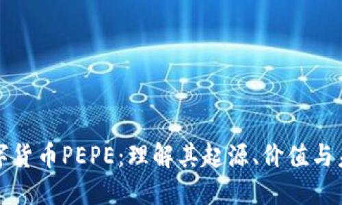 数字货币PEPE：理解其起源、价值与未来
