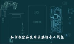 如何创建和使用区块链个人钱包