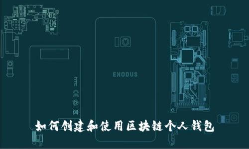 如何创建和使用区块链个人钱包
