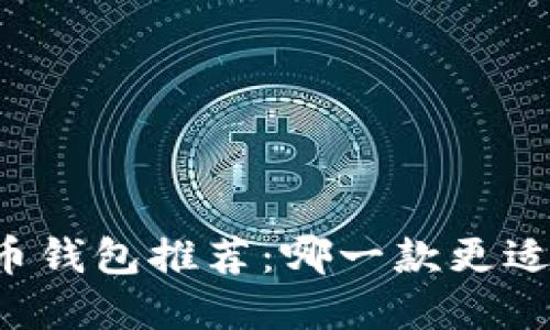 虚拟币钱包推荐：哪一款更适合你？