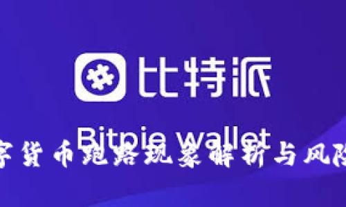 : 数字货币跑路现象解析与风险防范