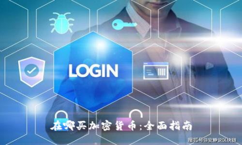 在哪买加密货币：全面指南