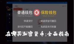 在哪买加密货币：全面指南