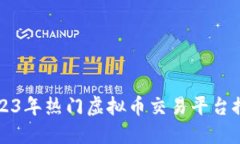 2023年热门虚拟币交易平台推荐