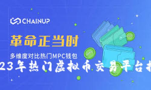 2023年热门虚拟币交易平台推荐