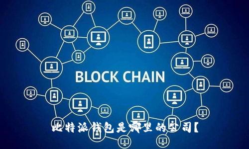 比特派钱包是哪里的公司？