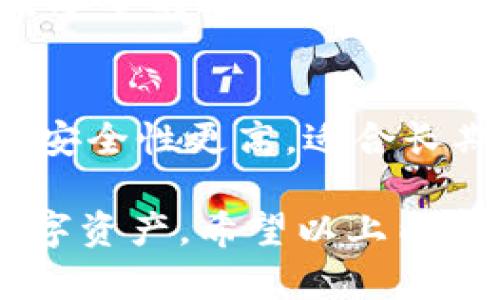   区块链钱包如何申请开通：全面指南 / 

 guanjianci 区块链钱包, 钱包申请, 加密货币, 数字资产, 区块链技术 /guanjianci 

随着数字货币及其生态系统的迅速发展，越来越多的人开始关注区块链技术，尤其是区块链钱包的使用。区块链钱包是加密货币存储和交易的重要工具，掌握如何申请和开通一个区块链钱包，对于参与数字资产的管理至关重要。本文将为您提供一个全面的指南，帮助您理解如何申请和开通区块链钱包，同时解答一些相关问题。

什么是区块链钱包
区块链钱包也称为加密货币钱包，是用来存储、发送及接收数字货币的工具。与传统银行账户不同，区块链钱包不仅可以存储你的资产，还可以记录你的交易历史，保障交易的安全性。区块链钱包通常分为三种：热钱包、冷钱包和硬件钱包。

1. 热钱包：这是在线钱包，通常由交易所或其他服务提供商提供，用户可以通过互联网随时访问。虽然热钱包使用方便，但由于其连接互联网的特性，它们更容易受到网络攻击。

2. 冷钱包：冷钱包则是离线存储数字货币的工具，例如纸钱包和离线程序。虽然它们在安全性上优于热钱包，但使用起来可能比较复杂。

3. 硬件钱包：这是一种专门的物理设备，用于安全存储私钥，以避免被黑客攻击。硬件钱包是市面上最安全的选择之一。

区块链钱包的申请流程
开通区块链钱包的步骤其实并不复杂，下面我们将详细介绍每一个步骤。

1. **选择钱包类型**：在开通区块链钱包之前，先确定您需要哪种钱包。若您希望频繁交易，可以选择热钱包，而如果您主要用于长期存储资产，可以考虑冷钱包或硬件钱包。

2. **选择服务提供商**：根据您的选择，选择一个信誉良好的服务提供商。例如，如果您选择热钱包，许多交易所（如币安、火币等）都提供这种服务。如果您选择硬件钱包，则可以选择Ledger或Trezor等品牌。

3. **注册账户**：无论选择哪种类型的钱包，首先都需要创建一个账户。按照钱包提供商的界面提示，输入必要的个人信息，通常包括电子邮件地址和密码。某些服务提供商可能还会要求进行身份验证。

4. **备份私钥和助记词**：开启区块链钱包后，系统会提供给您一个私钥和助记词（恢复短语）。这一步至关重要，因为这是您访问和恢复资产的唯一方式。务必将其安全存储，切勿与他人分享。

5. **资金存入**：钱包开通后，您可以通过钱包地址向其存入数字货币。每个钱包都会有一个唯一的地址，您可以使用该地址从其他数字资产平台进行转账。

区块链钱包常见问题解答
在了解区块链钱包申请流程的同时，许多人可能还会有以下几个问题：

1. 区块链钱包安全吗？
安全性是使用区块链钱包时最重要的关注点之一。热钱包因其连接互联网而易受到攻击，因此将大额资金存储在热钱包中并不是一个明智的选择。相对而言，冷钱包和硬件钱包提供了更高的安全级别，因为它们离线存储您的私钥。为了确保安全，用户还应该定期更新密码，使用双重验证，保持机器和软件的更新，以防止潜在的安全漏洞。

2. 如果忘记了助记词或私钥怎么办？
助记词和私钥是您访问数字资产的唯一凭证。如果不小心遗忘或丢失，您将无法找回钱包中的资产。大多数钱包服务提供商会在注册时提醒用户备份这些重要信息。用户需要确保将这些信息保存到安全的位置，例如使用密码管理工具，或将其写在纸上，并将其存放在物理安全的地方。

3. 可以在多个设备上使用同一个区块链钱包吗？
是的，许多钱包允许用户在多个设备之间同步账户，只要使用相同的助记词或私钥。不过，用户应该格外注意为了安全隐私不要在公共设备上登录钱包，并使用安全的网络连接，以免受到网络攻击。

4. 如何选择合适的区块链钱包？
选择区块链钱包时，用户需考虑几个因素：安全性、使用便捷性、支持的资产种类和服务费用。热钱包通常更加便于快速交易，但安全性较低。冷钱包和硬件钱包安全性更高，适合长期持有资产。用户可以根据自己的需求来选择最符合自己使用习惯的钱包。

综上所述，区块链钱包的申请和使用相对简单，但安全性和资产的管理是至关重要的。通过了解钱包的种类和相关注意事项，您将能安全而有效地管理您的数字资产。希望以上内容对您有所帮助！