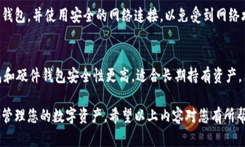   区块链钱包如何申请开通：全面指南 / 

 guanjianci 区块链钱包, 钱包申请, 加密货币, 数字资产, 区块链技术 /guanjianci 

随着数字货币及其生态系统的迅速发展，越来越多的人开始关注区块链技术，尤其是区块链钱包的使用。区块链钱包是加密货币存储和交易的重要工具，掌握如何申请和开通一个区块链钱包，对于参与数字资产的管理至关重要。本文将为您提供一个全面的指南，帮助您理解如何申请和开通区块链钱包，同时解答一些相关问题。

什么是区块链钱包
区块链钱包也称为加密货币钱包，是用来存储、发送及接收数字货币的工具。与传统银行账户不同，区块链钱包不仅可以存储你的资产，还可以记录你的交易历史，保障交易的安全性。区块链钱包通常分为三种：热钱包、冷钱包和硬件钱包。

1. 热钱包：这是在线钱包，通常由交易所或其他服务提供商提供，用户可以通过互联网随时访问。虽然热钱包使用方便，但由于其连接互联网的特性，它们更容易受到网络攻击。

2. 冷钱包：冷钱包则是离线存储数字货币的工具，例如纸钱包和离线程序。虽然它们在安全性上优于热钱包，但使用起来可能比较复杂。

3. 硬件钱包：这是一种专门的物理设备，用于安全存储私钥，以避免被黑客攻击。硬件钱包是市面上最安全的选择之一。

区块链钱包的申请流程
开通区块链钱包的步骤其实并不复杂，下面我们将详细介绍每一个步骤。

1. **选择钱包类型**：在开通区块链钱包之前，先确定您需要哪种钱包。若您希望频繁交易，可以选择热钱包，而如果您主要用于长期存储资产，可以考虑冷钱包或硬件钱包。

2. **选择服务提供商**：根据您的选择，选择一个信誉良好的服务提供商。例如，如果您选择热钱包，许多交易所（如币安、火币等）都提供这种服务。如果您选择硬件钱包，则可以选择Ledger或Trezor等品牌。

3. **注册账户**：无论选择哪种类型的钱包，首先都需要创建一个账户。按照钱包提供商的界面提示，输入必要的个人信息，通常包括电子邮件地址和密码。某些服务提供商可能还会要求进行身份验证。

4. **备份私钥和助记词**：开启区块链钱包后，系统会提供给您一个私钥和助记词（恢复短语）。这一步至关重要，因为这是您访问和恢复资产的唯一方式。务必将其安全存储，切勿与他人分享。

5. **资金存入**：钱包开通后，您可以通过钱包地址向其存入数字货币。每个钱包都会有一个唯一的地址，您可以使用该地址从其他数字资产平台进行转账。

区块链钱包常见问题解答
在了解区块链钱包申请流程的同时，许多人可能还会有以下几个问题：

1. 区块链钱包安全吗？
安全性是使用区块链钱包时最重要的关注点之一。热钱包因其连接互联网而易受到攻击，因此将大额资金存储在热钱包中并不是一个明智的选择。相对而言，冷钱包和硬件钱包提供了更高的安全级别，因为它们离线存储您的私钥。为了确保安全，用户还应该定期更新密码，使用双重验证，保持机器和软件的更新，以防止潜在的安全漏洞。

2. 如果忘记了助记词或私钥怎么办？
助记词和私钥是您访问数字资产的唯一凭证。如果不小心遗忘或丢失，您将无法找回钱包中的资产。大多数钱包服务提供商会在注册时提醒用户备份这些重要信息。用户需要确保将这些信息保存到安全的位置，例如使用密码管理工具，或将其写在纸上，并将其存放在物理安全的地方。

3. 可以在多个设备上使用同一个区块链钱包吗？
是的，许多钱包允许用户在多个设备之间同步账户，只要使用相同的助记词或私钥。不过，用户应该格外注意为了安全隐私不要在公共设备上登录钱包，并使用安全的网络连接，以免受到网络攻击。

4. 如何选择合适的区块链钱包？
选择区块链钱包时，用户需考虑几个因素：安全性、使用便捷性、支持的资产种类和服务费用。热钱包通常更加便于快速交易，但安全性较低。冷钱包和硬件钱包安全性更高，适合长期持有资产。用户可以根据自己的需求来选择最符合自己使用习惯的钱包。

综上所述，区块链钱包的申请和使用相对简单，但安全性和资产的管理是至关重要的。通过了解钱包的种类和相关注意事项，您将能安全而有效地管理您的数字资产。希望以上内容对您有所帮助！