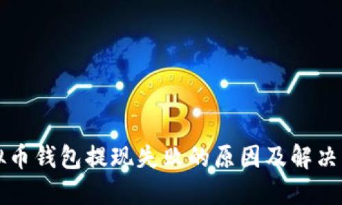 虚拟币钱包提现失败的原因及解决方案