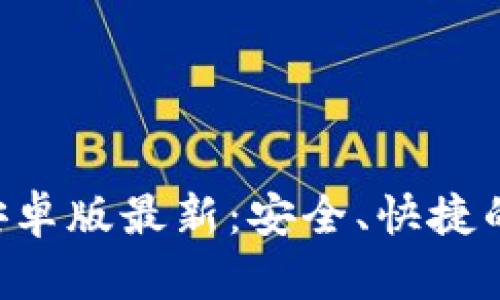 五行币钱包app下载安卓版最新：安全、快捷的区块链资产管理工具